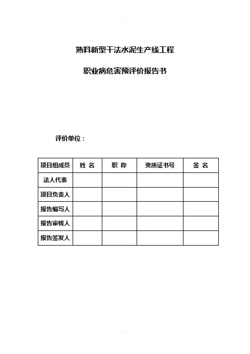 XXXX水泥厂职业病危害预评价报告书