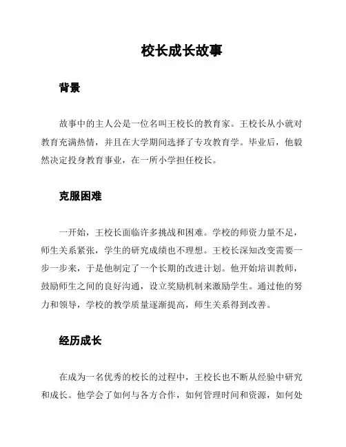 校长成长故事