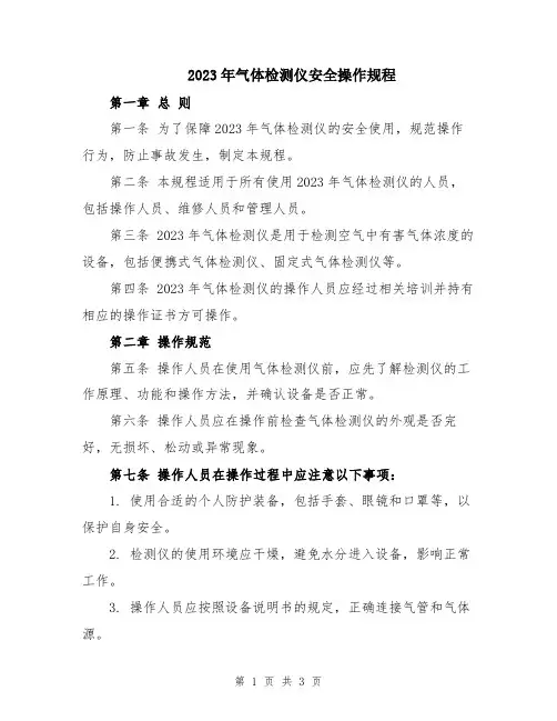 2023年气体检测仪安全操作规程