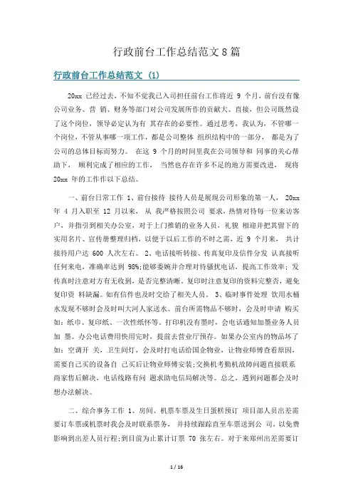 行政前台工作总结范文8篇