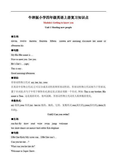 深圳牛津版小学四年级英语上册知识点汇总