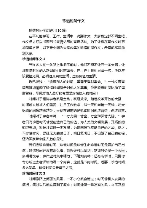 珍惜时间作文（通用10篇）