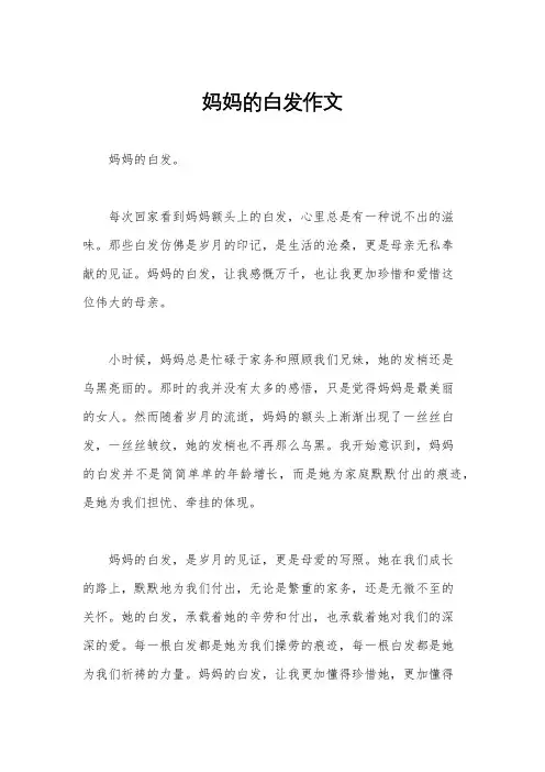 妈妈的白发作文