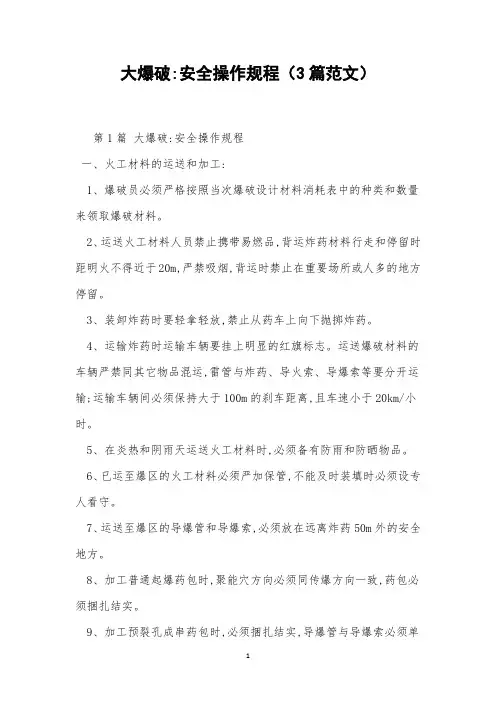 大爆破-安全操作规程(3篇范文)