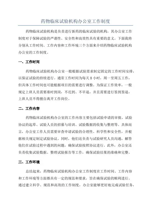 药物临床试验机构办公室工作制度