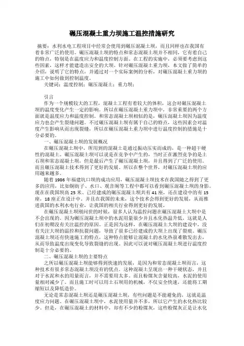 碾压混凝土重力坝施工温控措施研究