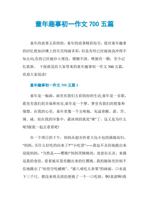 童年趣事初一作文700五篇