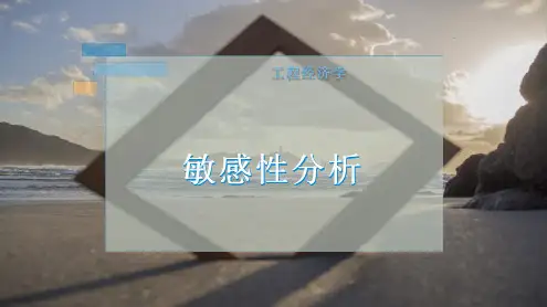 敏感性分析(建筑工程)