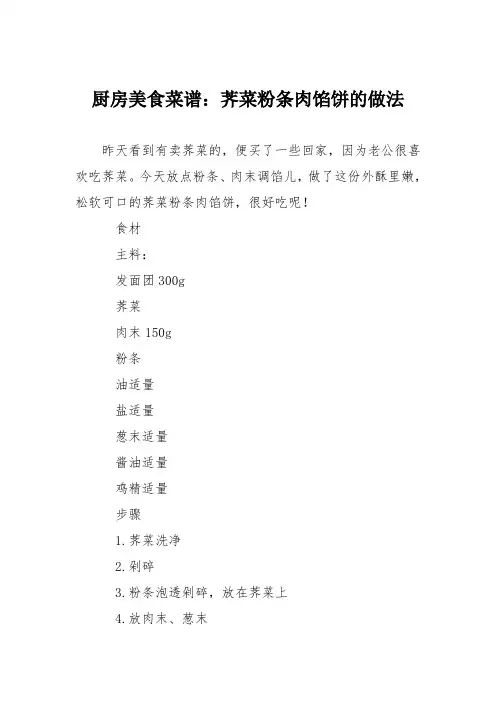 厨房美食菜谱：荠菜粉条肉馅饼的做法