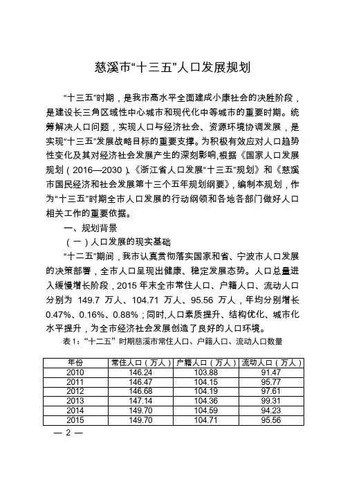 慈溪市十三五人口发展规划