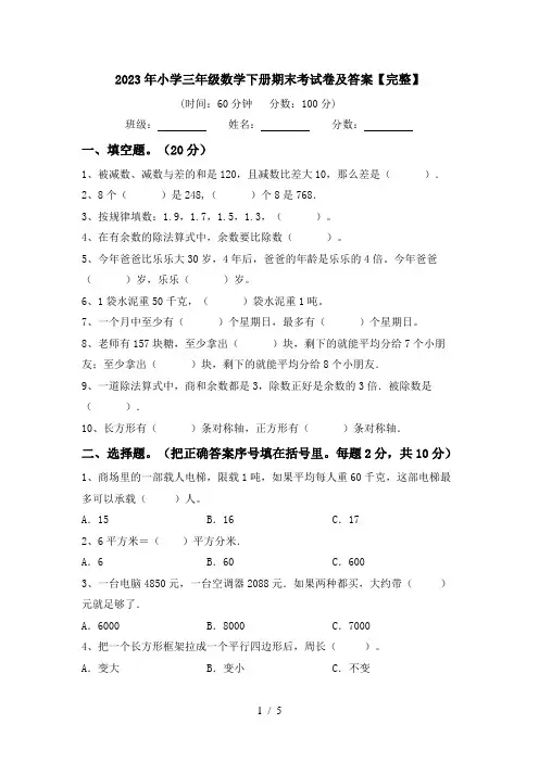2023年小学三年级数学下册期末考试卷及答案【完整】