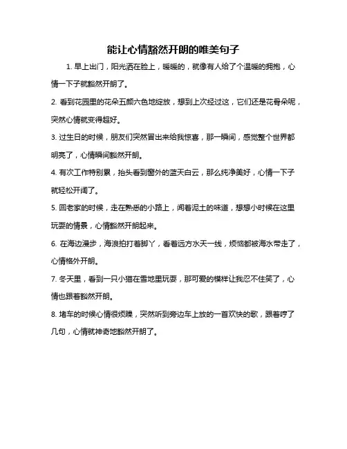 能让心情豁然开朗的唯美句子