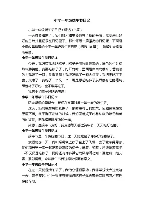 小学一年级端午节日记（精选10篇）