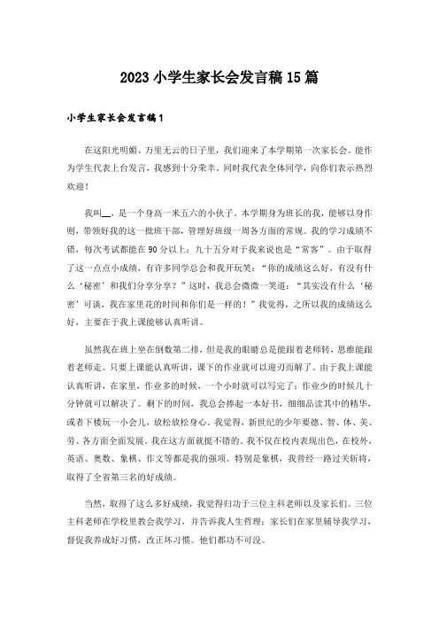 2023小学生家长会发言稿15篇