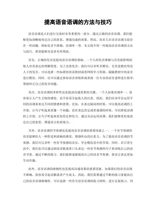 提高语音语调的方法与技巧