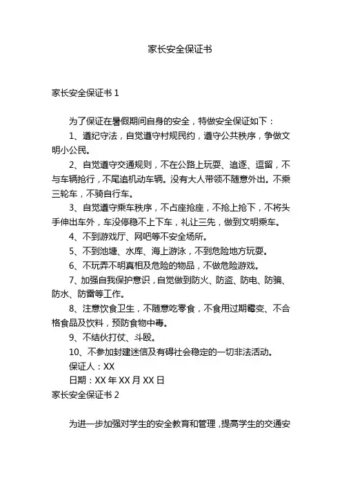 家长安全保证书