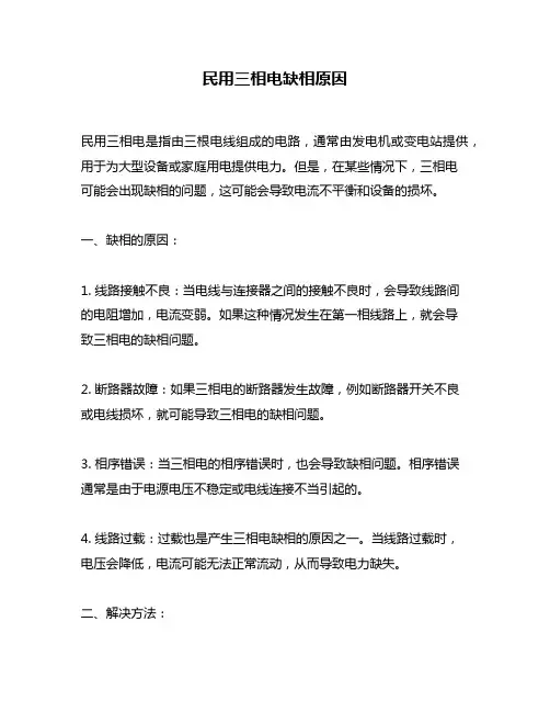 民用三相电缺相原因