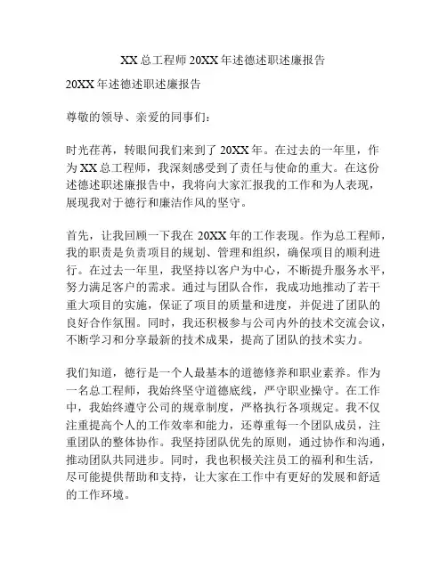 XX总工程师20XX年述德述职述廉报告