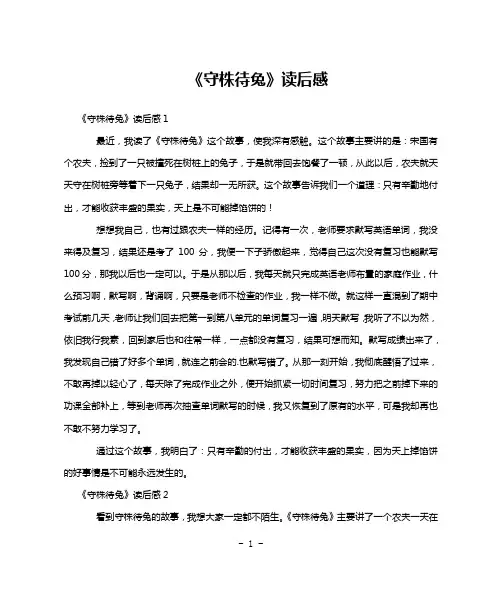 《守株待兔》读后感