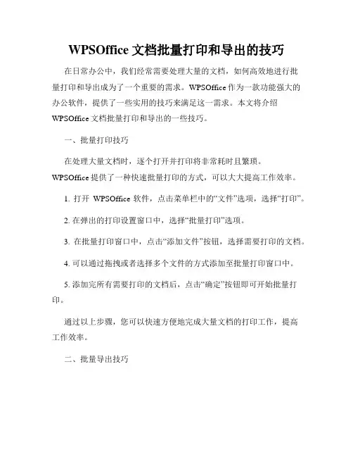 WPSOffice文档批量打印和导出的技巧