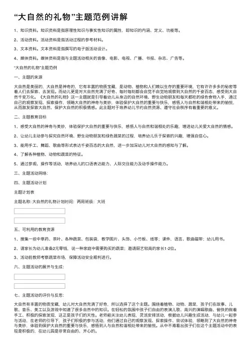 “大自然的礼物”主题范例讲解