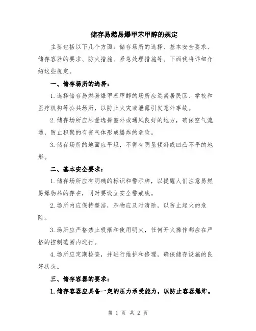 储存易燃易爆甲苯甲醇的规定