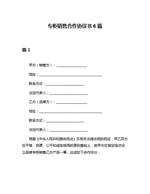 专柜销售合作协议书6篇