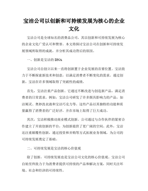 宝洁公司以创新和可持续发展为核心的企业文化