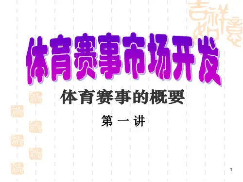 体育赛事市场开发-文档资料