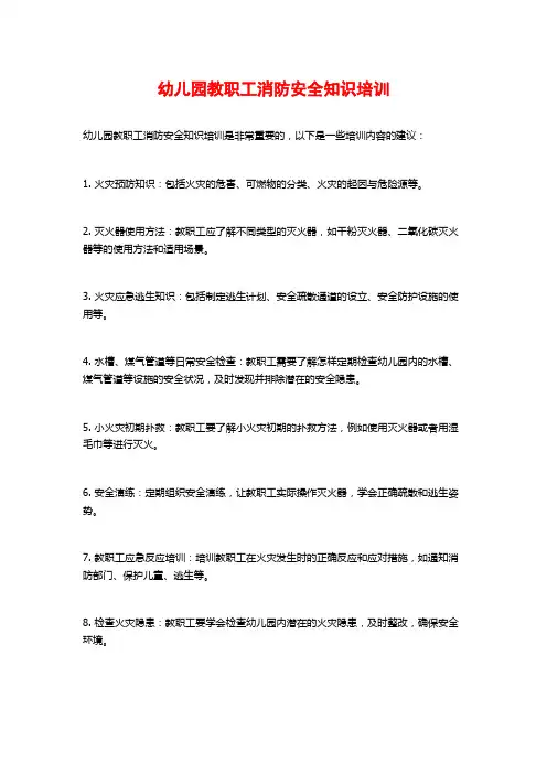 幼儿园教职工消防安全知识培训