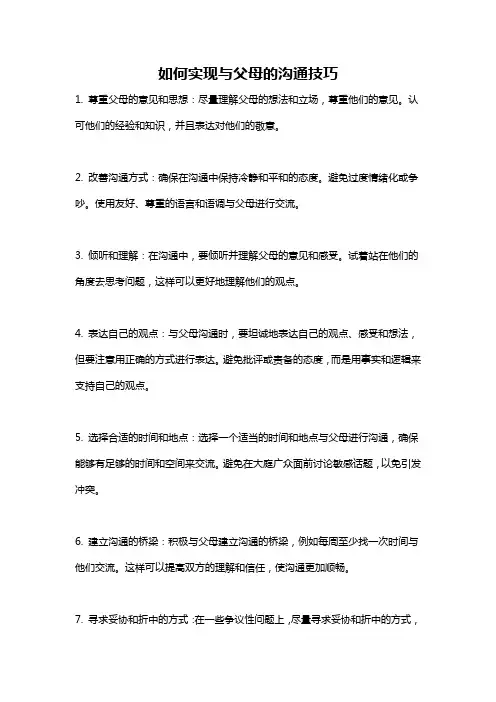 如何实现与父母的沟通技巧