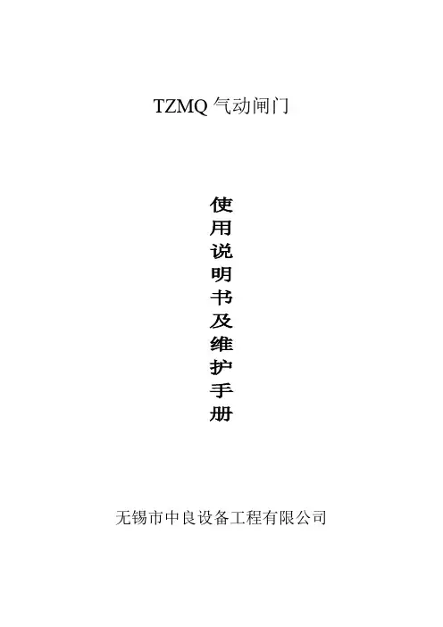 气动闸门使用说明书及维修手册
