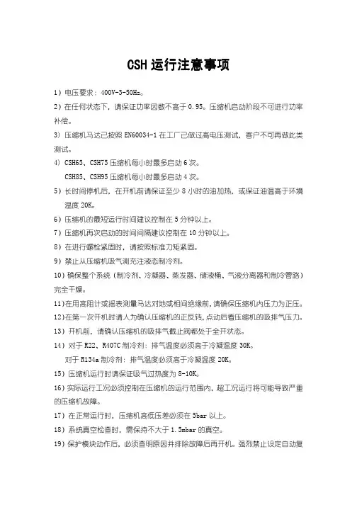 比泽尔压缩机运行注意事项