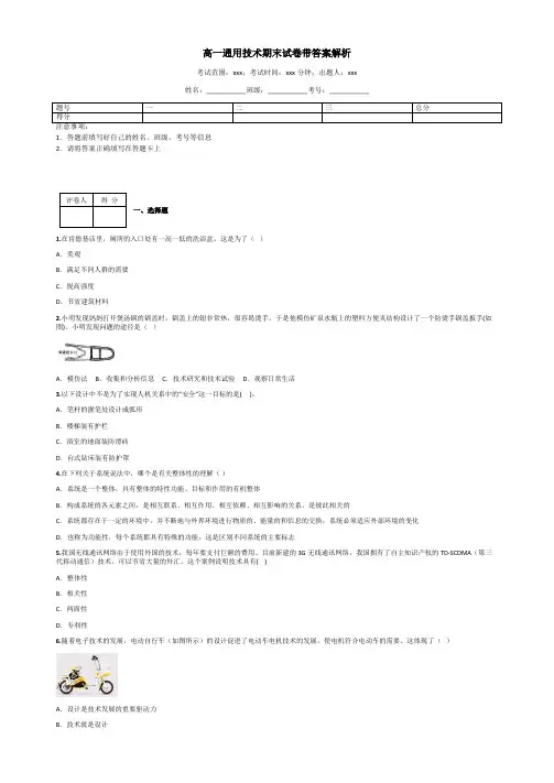 高一通用技术期末试卷带答案解析