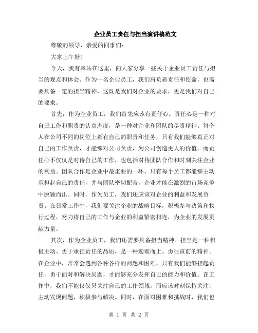 企业员工责任与担当演讲稿范文