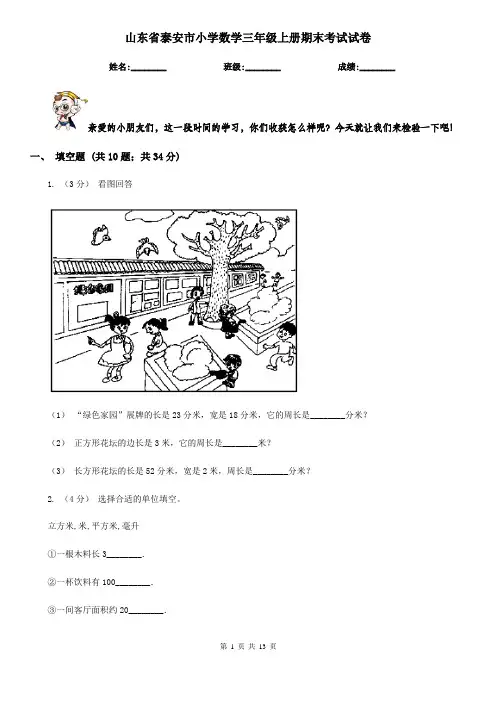 山东省泰安市小学数学三年级上册期末考试试卷