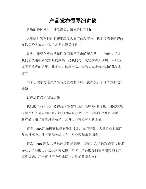 产品发布领导演讲稿