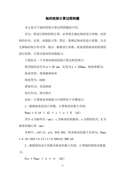 轴的校核计算过程例题