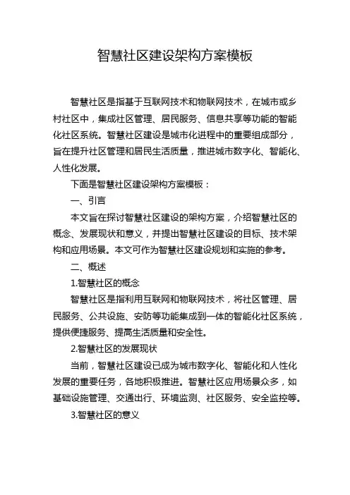 智慧社区建设架构方案模板