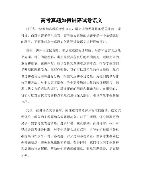 高考真题如何讲评试卷语文