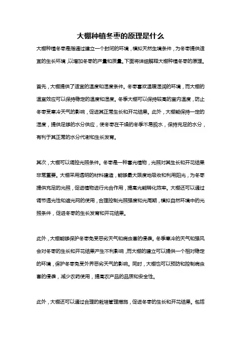 大棚种植冬枣的原理是什么
