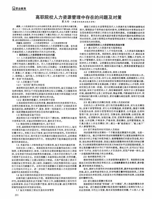 高职院校人力资源管理中存在的问题及对策