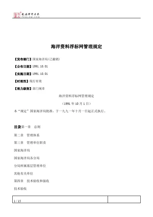 海洋资料浮标网管理规定