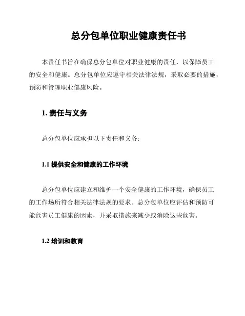 总分包单位职业健康责任书