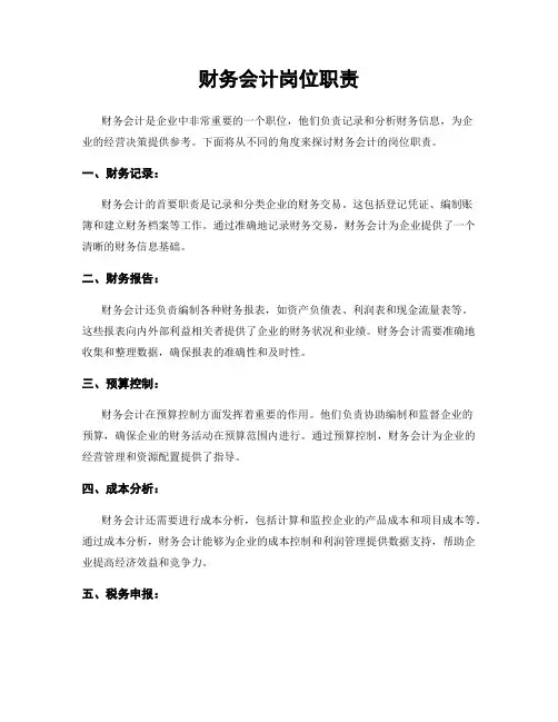 财务会计岗位职责