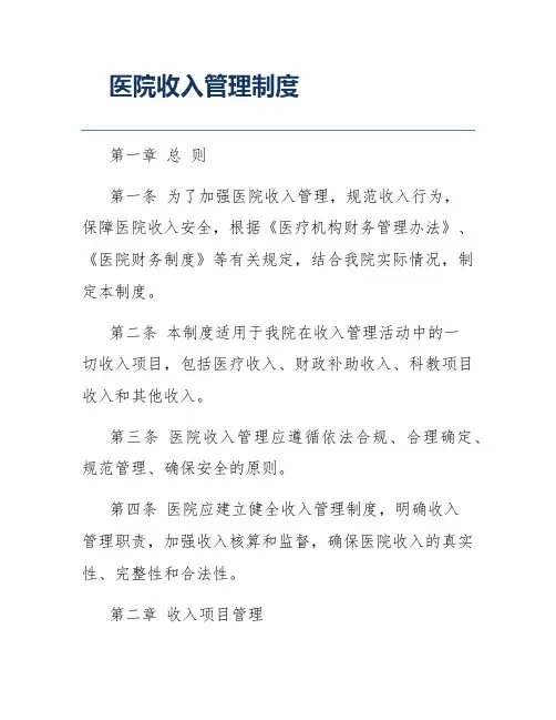 医院收入管理制度