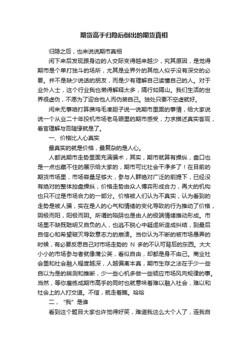 期货高手归隐后倒出的期货真相