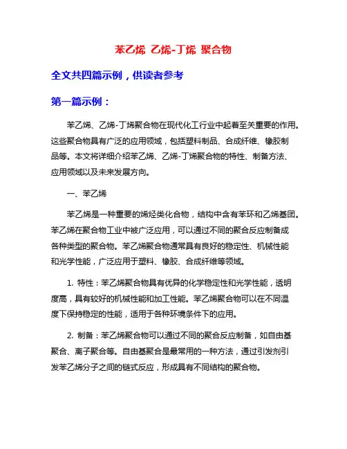 苯乙烯 乙烯-丁烯 聚合物
