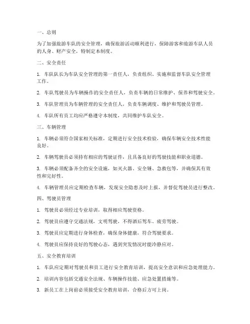 旅游车队安全管理制度
