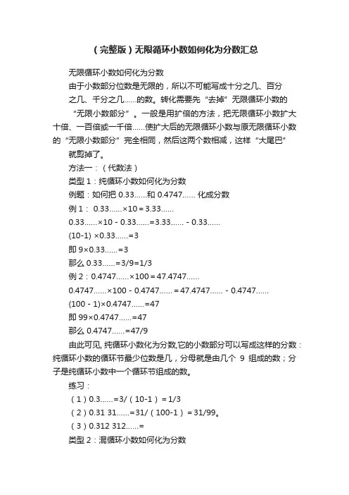（完整版）无限循环小数如何化为分数汇总